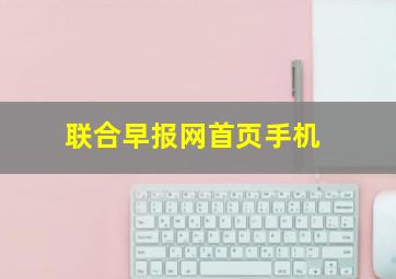 联合早报网首页手机