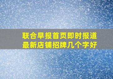 联合早报首页即时报道最新店铺招牌几个字好