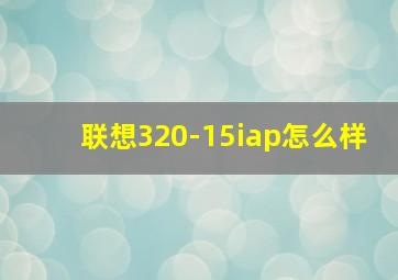 联想320-15iap怎么样