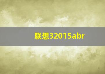 联想32015abr