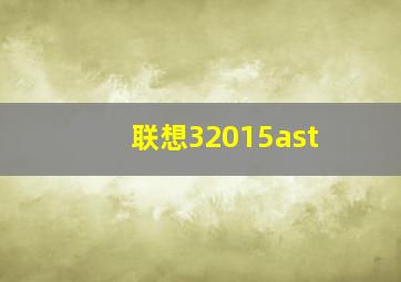 联想32015ast