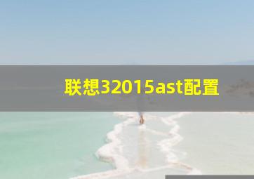 联想32015ast配置