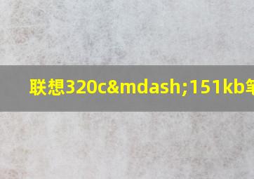 联想320c—151kb笔记本