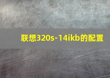 联想320s-14ikb的配置