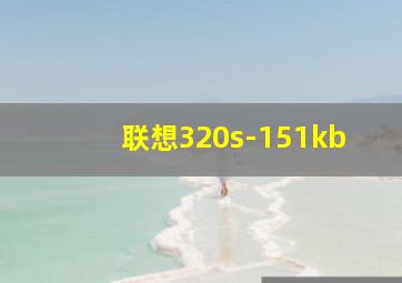 联想320s-151kb