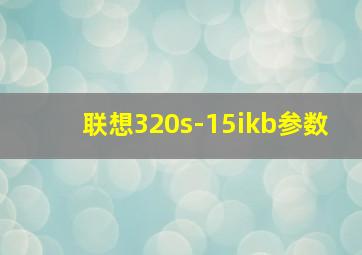 联想320s-15ikb参数