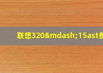 联想320—15ast参数