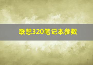 联想320笔记本参数