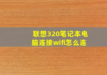 联想320笔记本电脑连接wifi怎么连