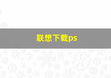 联想下载ps