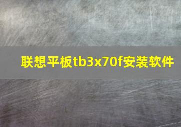 联想平板tb3x70f安装软件