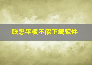 联想平板不能下载软件