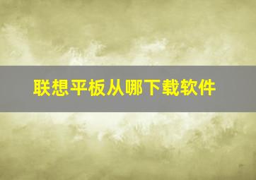 联想平板从哪下载软件