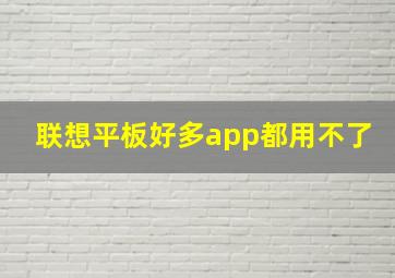 联想平板好多app都用不了