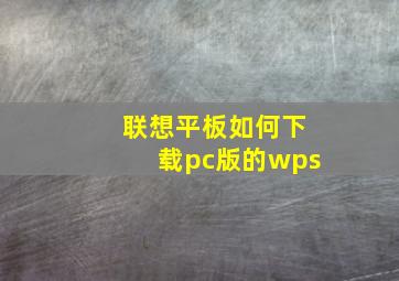 联想平板如何下载pc版的wps