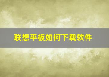 联想平板如何下载软件