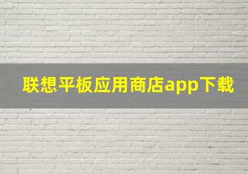 联想平板应用商店app下载