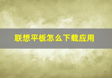 联想平板怎么下载应用