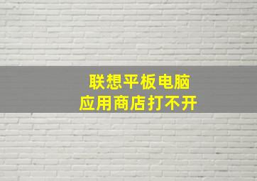 联想平板电脑应用商店打不开