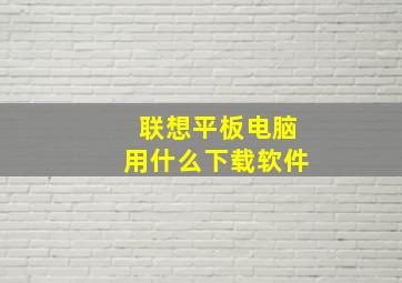 联想平板电脑用什么下载软件