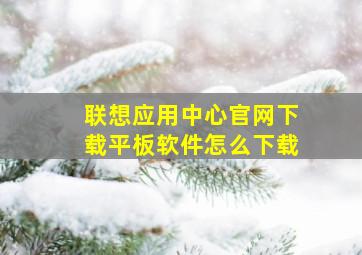 联想应用中心官网下载平板软件怎么下载