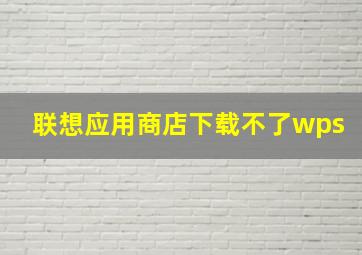 联想应用商店下载不了wps