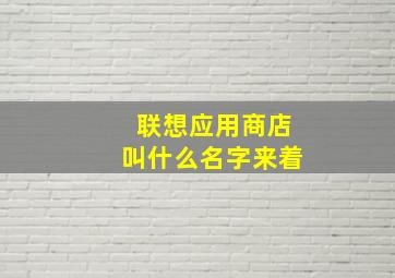 联想应用商店叫什么名字来着