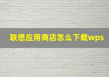 联想应用商店怎么下载wps