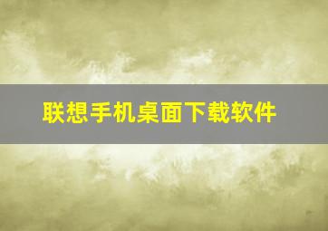 联想手机桌面下载软件