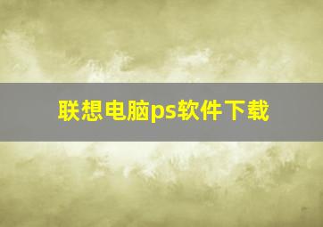 联想电脑ps软件下载