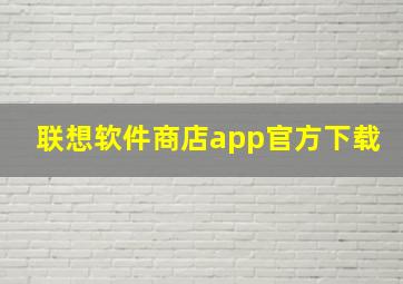 联想软件商店app官方下载