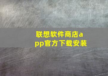 联想软件商店app官方下载安装