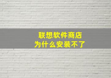 联想软件商店为什么安装不了