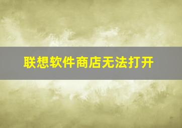 联想软件商店无法打开