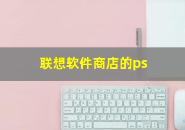 联想软件商店的ps