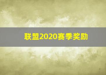 联盟2020赛季奖励