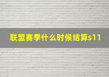 联盟赛季什么时候结算s11