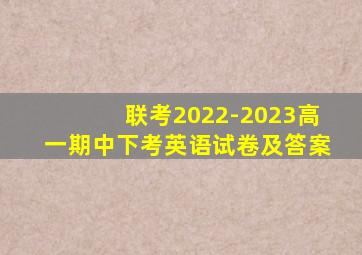 联考2022-2023高一期中下考英语试卷及答案