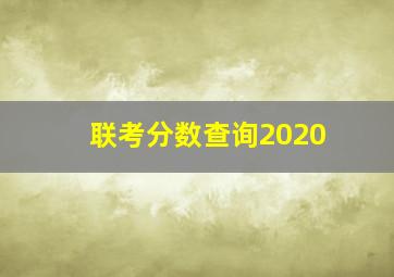 联考分数查询2020