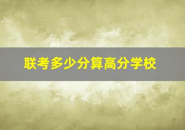 联考多少分算高分学校