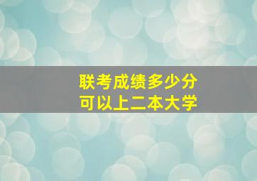 联考成绩多少分可以上二本大学