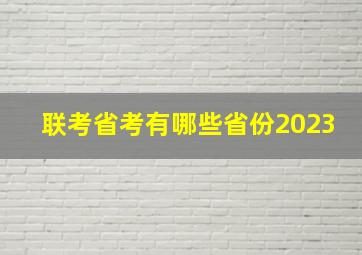 联考省考有哪些省份2023