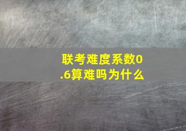 联考难度系数0.6算难吗为什么