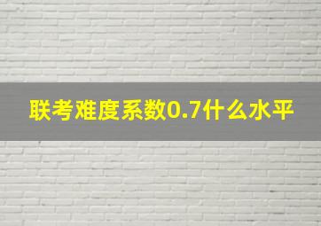 联考难度系数0.7什么水平