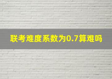 联考难度系数为0.7算难吗