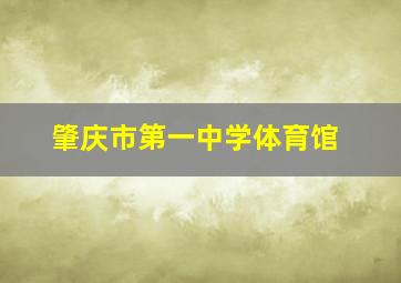 肇庆市第一中学体育馆