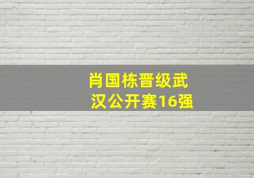 肖国栋晋级武汉公开赛16强