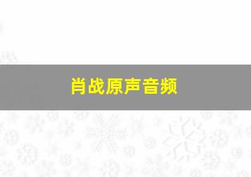 肖战原声音频