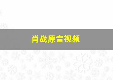 肖战原音视频