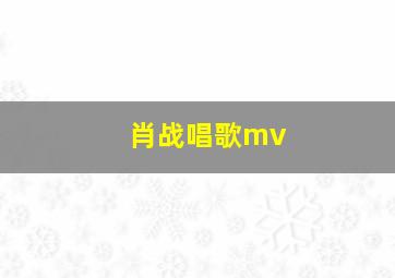 肖战唱歌mv